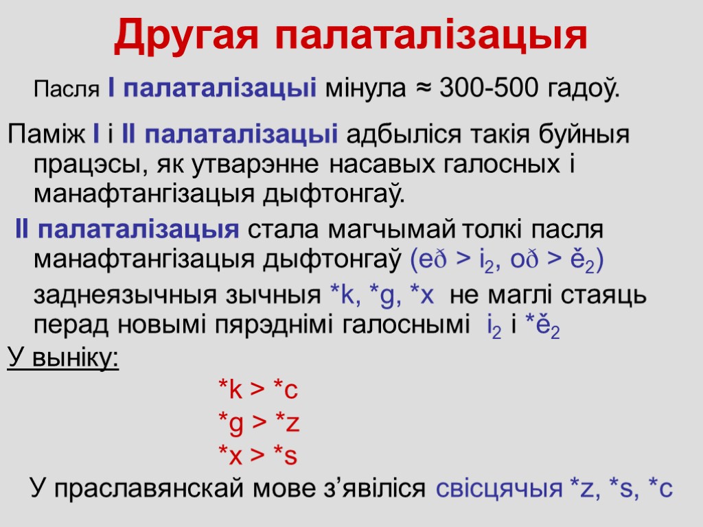 Другая палаталізацыя Пасля І палаталiзацыі мінула ≈ 300-500 гадоў. Памiж І i ІІ палаталiзацыі